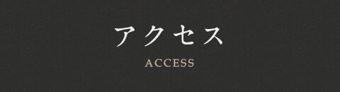 アクセス