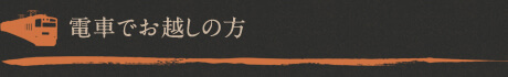 電車でお越しの方