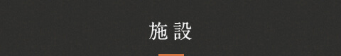 施設