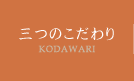 三つのこだわり