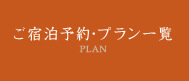 ご宿泊予約・プラン一覧