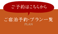 ご宿泊予約・プラン一覧