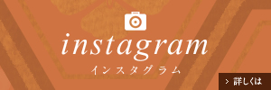 インスタグラム