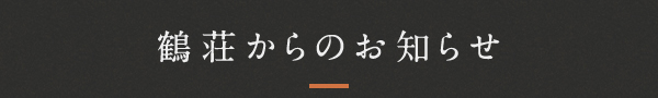 鶴荘からのお知らせ