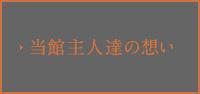 当館主人達の想い