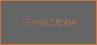 三つのこだわり