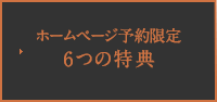 ホームページ予約限定　7つの特典