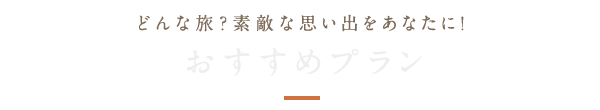 鶴荘おすすめプラン