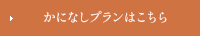 かになしプランはこちら