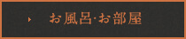 お部屋・お風呂・施設はこちら