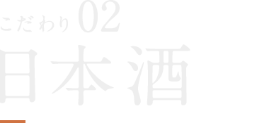 日本酒