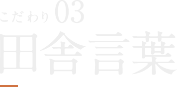 田舎言葉