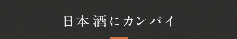 日本酒にカンパイ