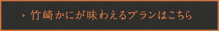 竹崎かにが味わえるプランはこちら