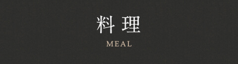 お料理