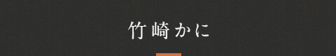 竹崎かに