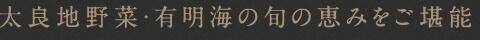 太良地野菜・有明海の旬の恵みをご堪能