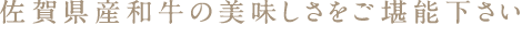 佐賀県産和牛の美味しさをご堪能下さい