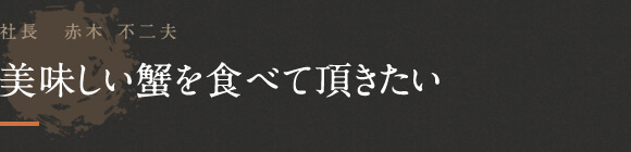 美味しい蟹を食べて頂きたい