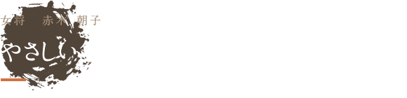 やさしい気持ちで、おもてなしの心をもって