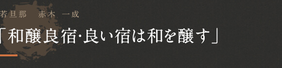 「和醸良宿・良い宿は和を醸す」