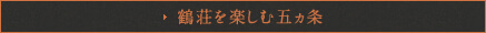 鶴荘を楽しむ五ヵ条