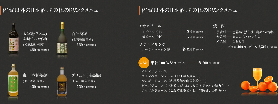 佐賀以外の日本酒、その他のドリンクメニュー