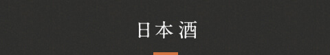 日本酒
