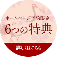 ホームページ予約限定　7つの特典