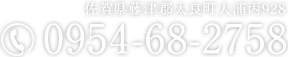 佐賀県藤津郡太良町大浦丙928　0954-68-2758