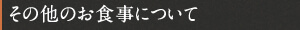 その他のお食事について