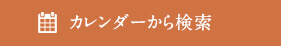 カレンダーから検索