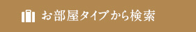 お部屋タイプから検索